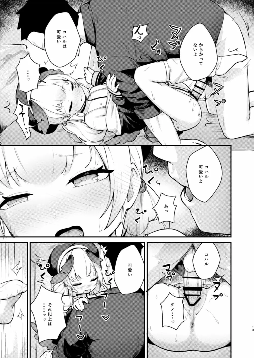 コハルは、今日結ばれる。 - page12