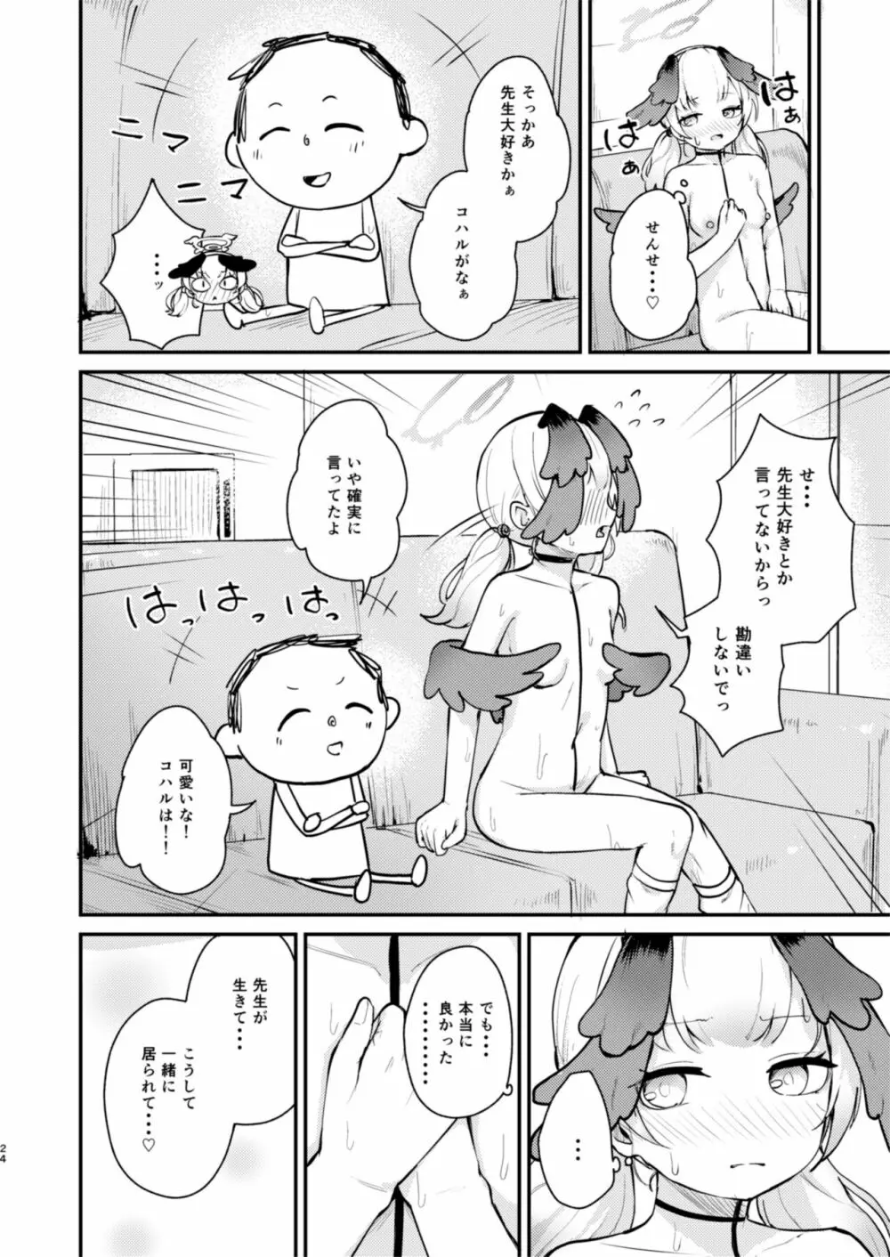 コハルは、今日結ばれる。 - page23