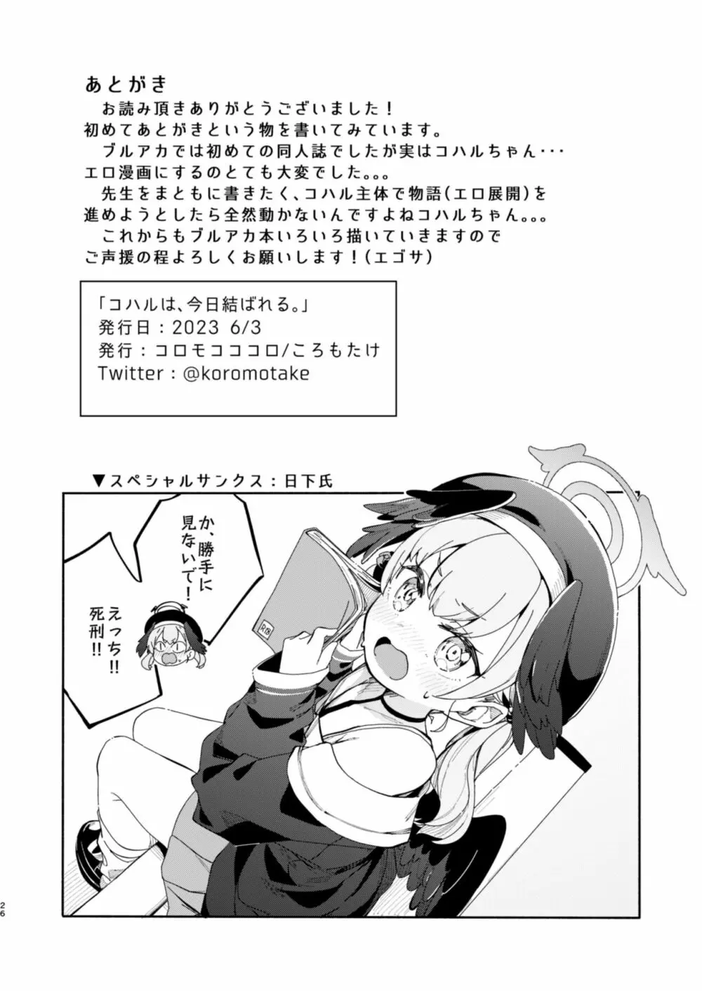 コハルは、今日結ばれる。 - page25
