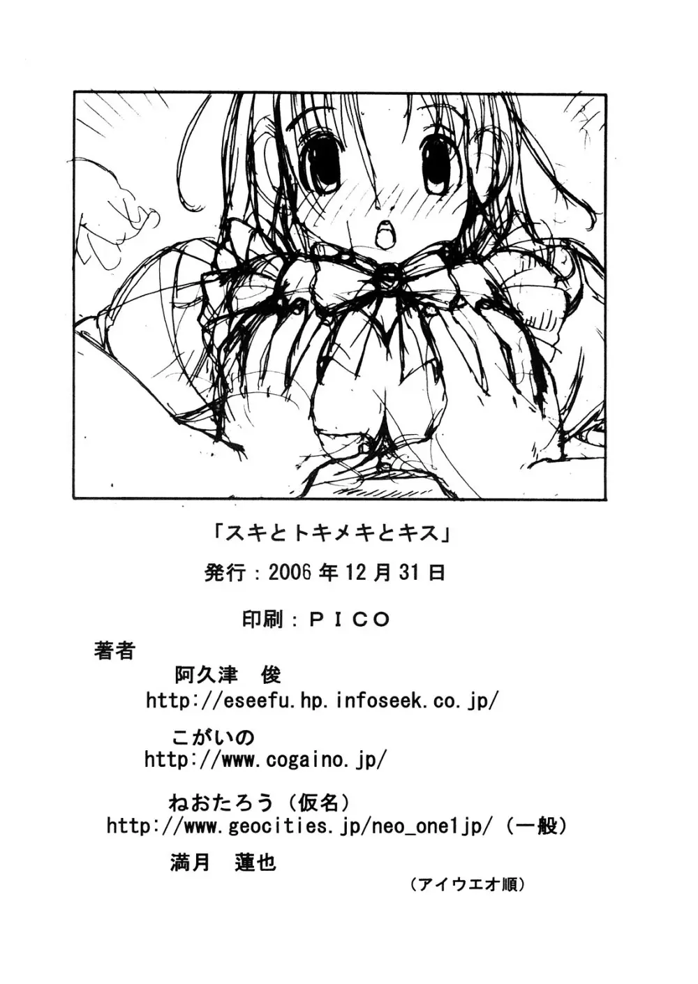 スキとトキメキとキス - page31