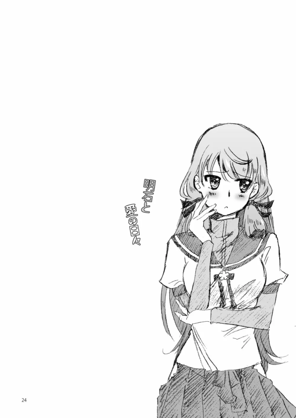 明石と愛の日々 - page24