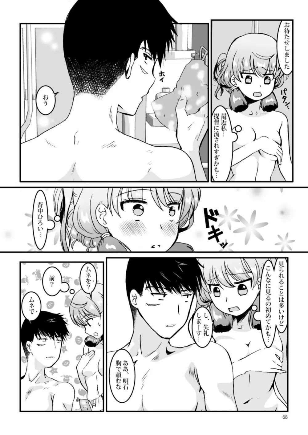 明石と愛の日々 - page68