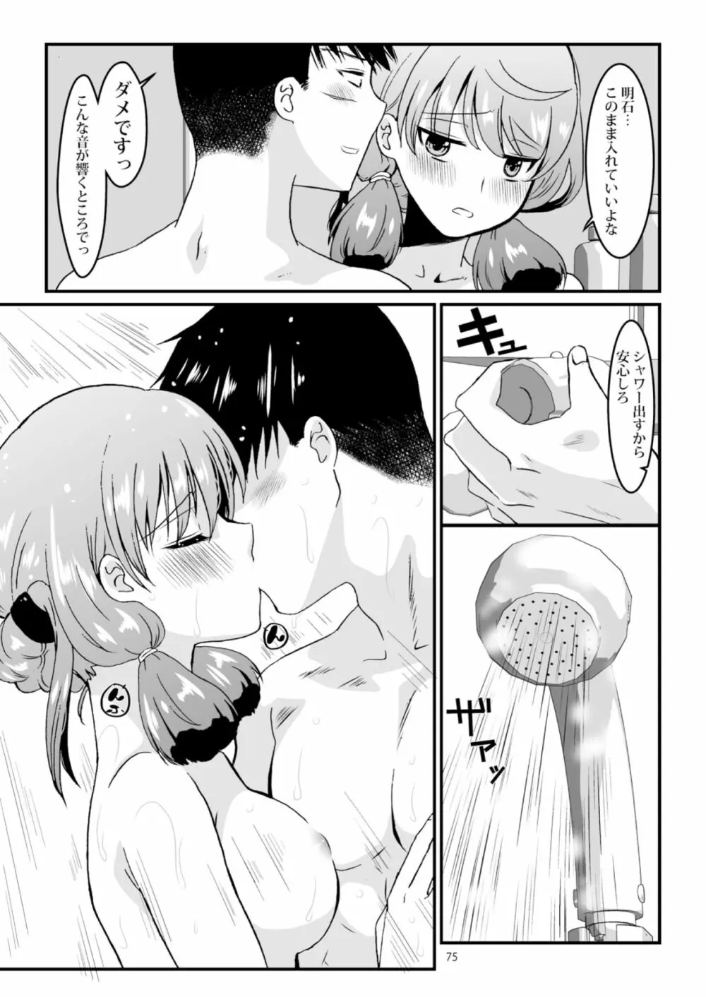明石と愛の日々 - page75