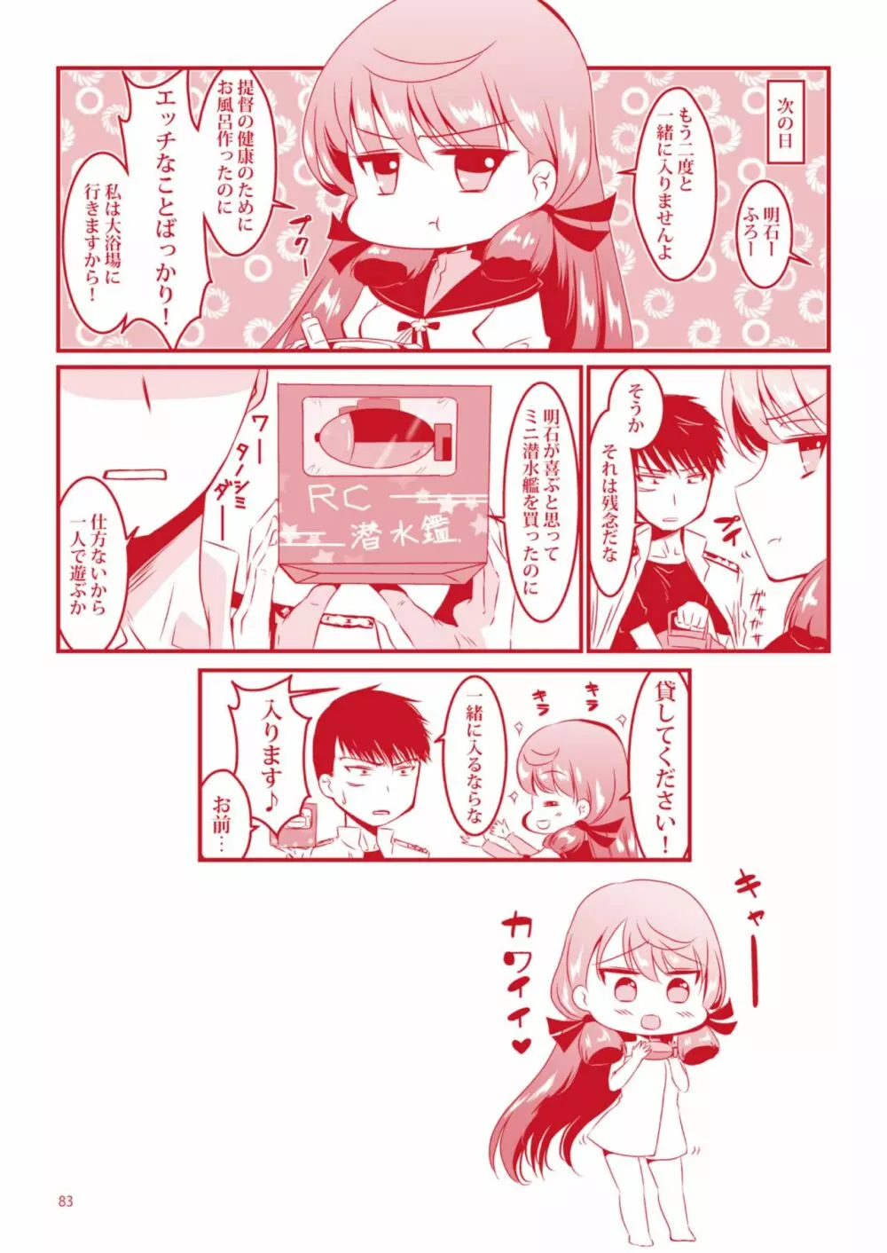 明石と愛の日々 - page83