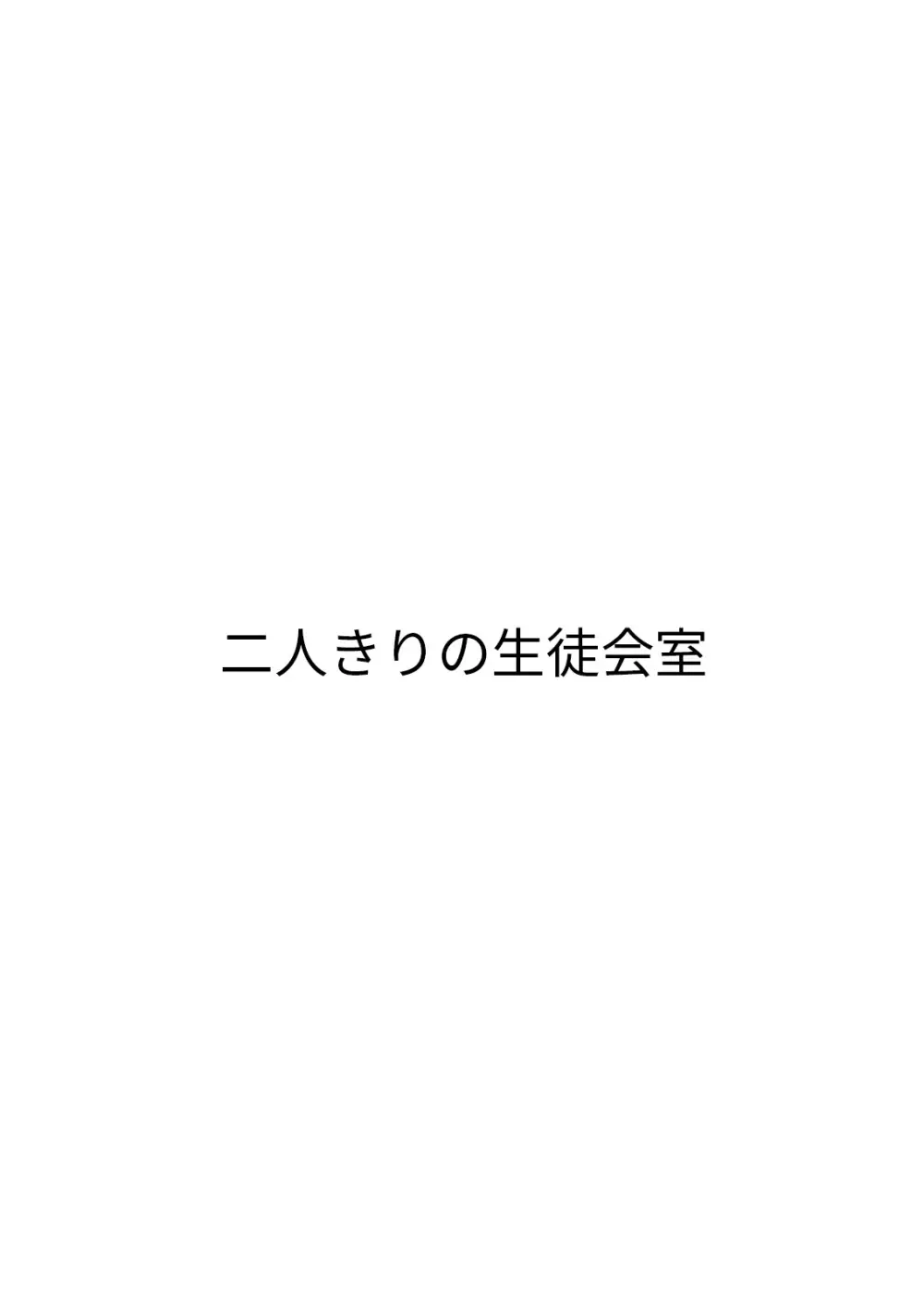 恋人たちの放課後 - page111