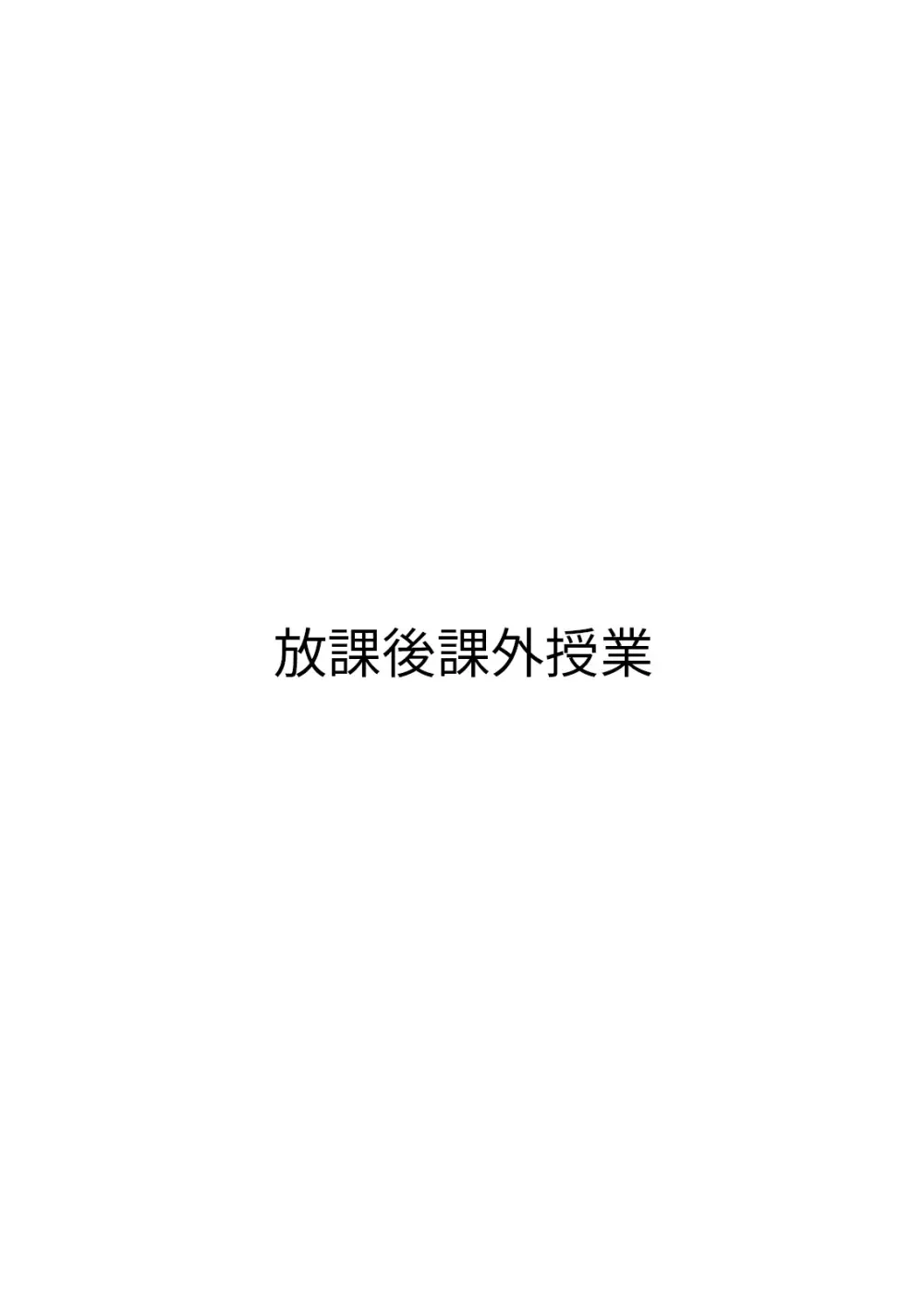 恋人たちの放課後 - page48