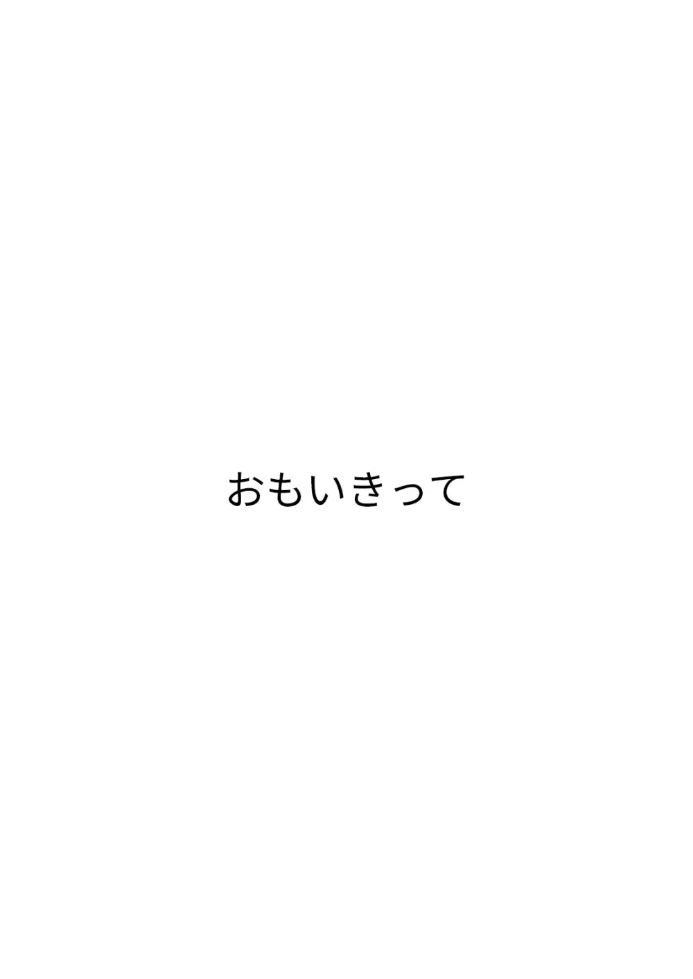 恋人たちの放課後 - page69