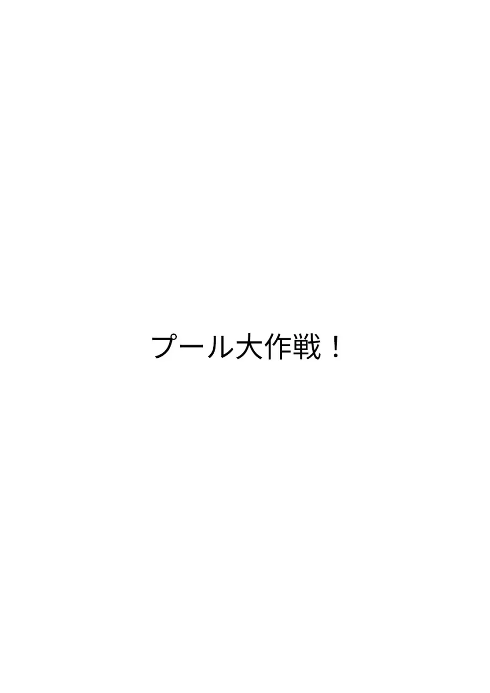 恋人たちの放課後 - page90
