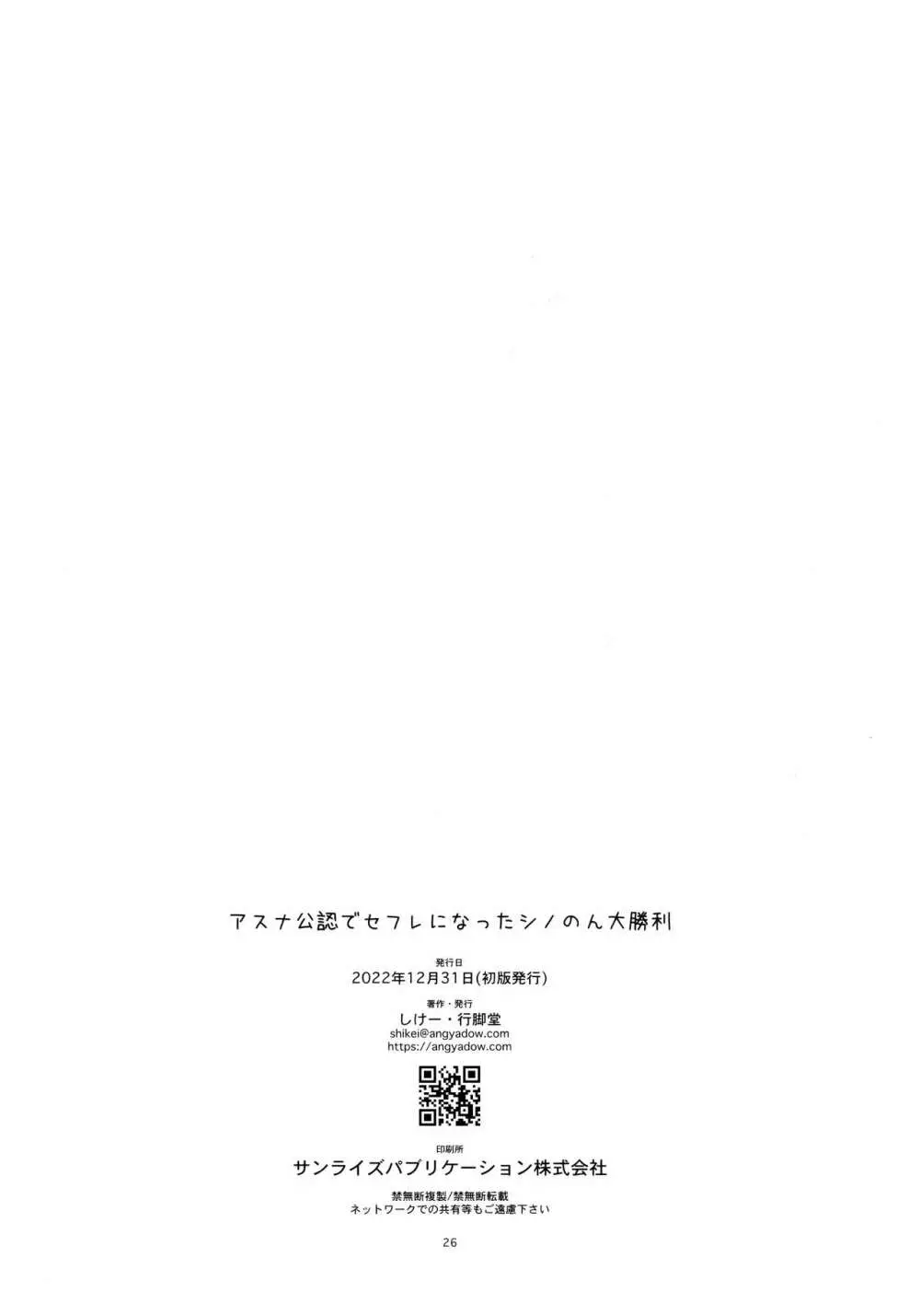 アスナ公認でセフレになったシノのん大勝利 - page25