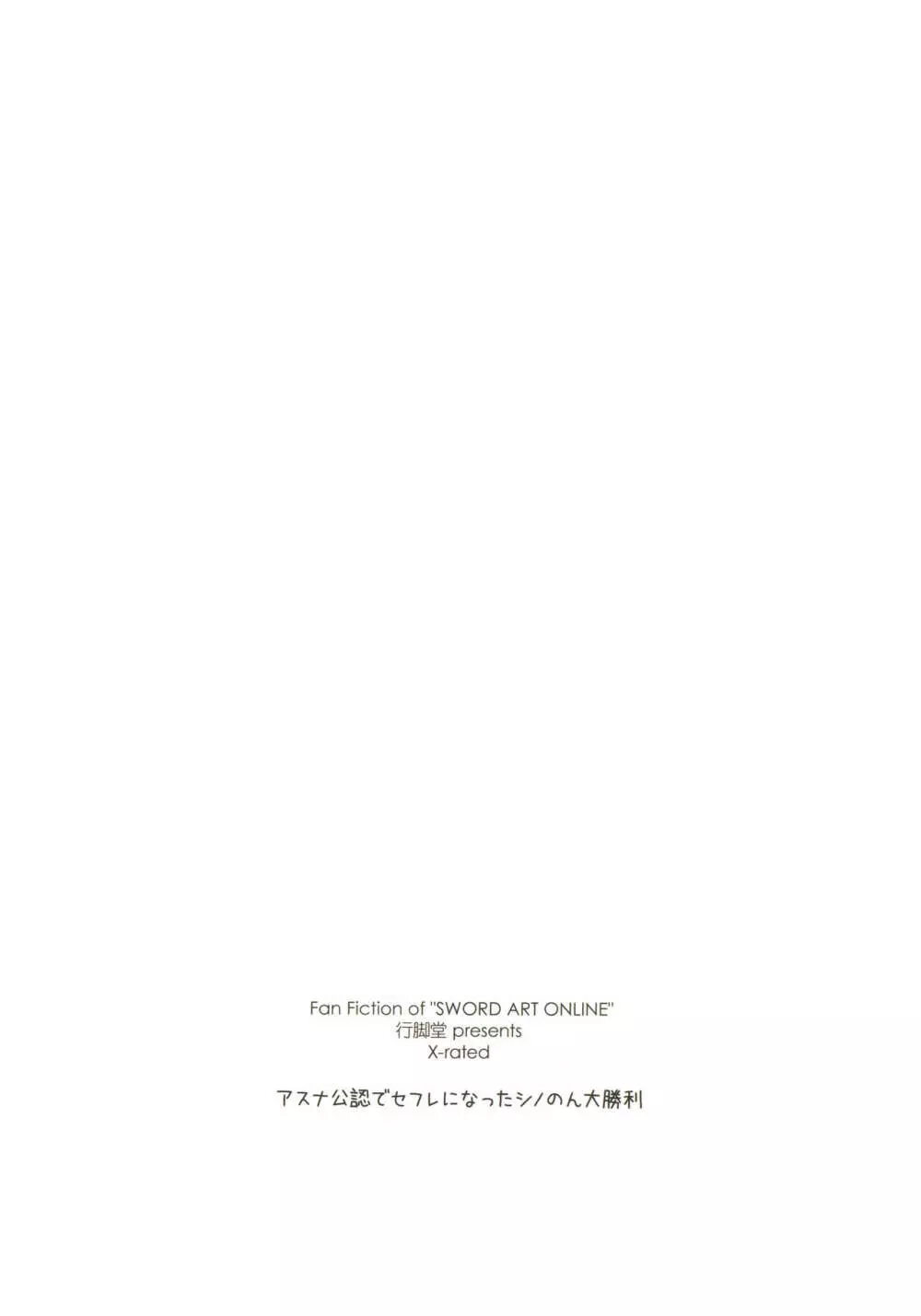 アスナ公認でセフレになったシノのん大勝利 - page26