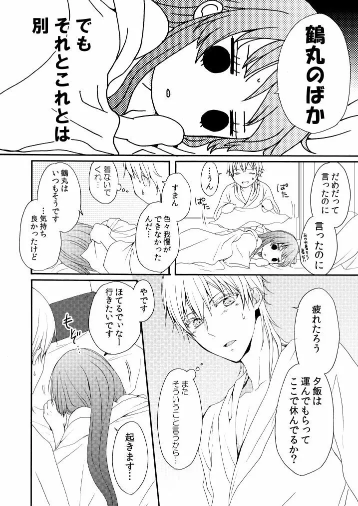 新婚につきちょっと本丸を留守にします - page27