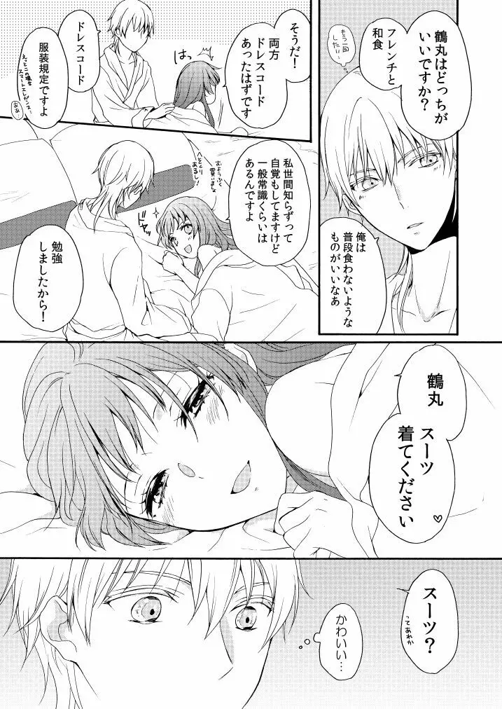 新婚につきちょっと本丸を留守にします - page28
