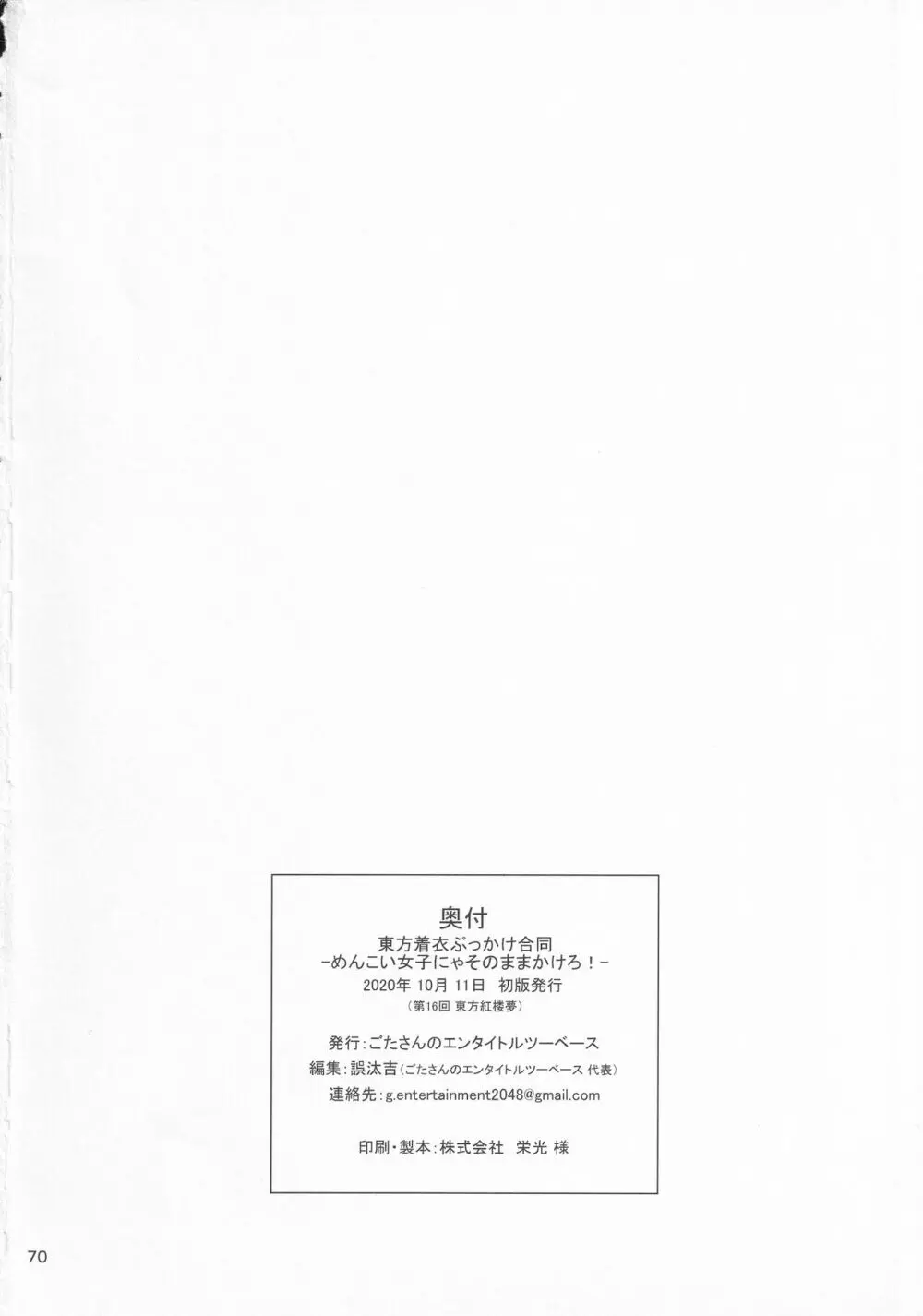 東方着衣ぶっかけ合同 -めんこい女子にゃそのままかけろ!- - page69
