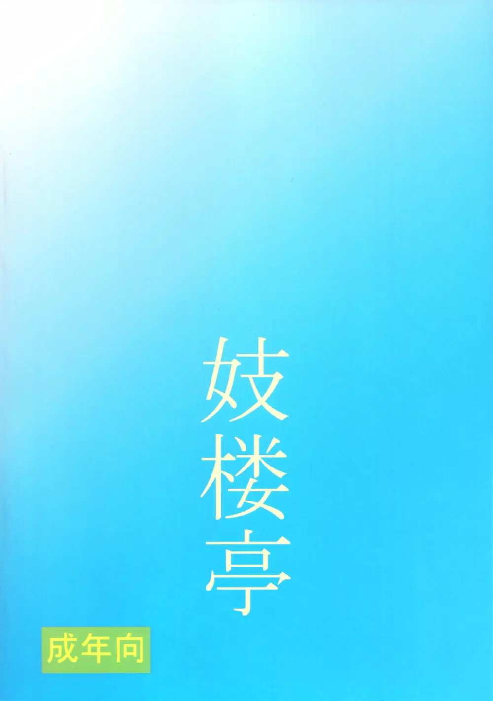 妓楼亭『を』巻 - page26