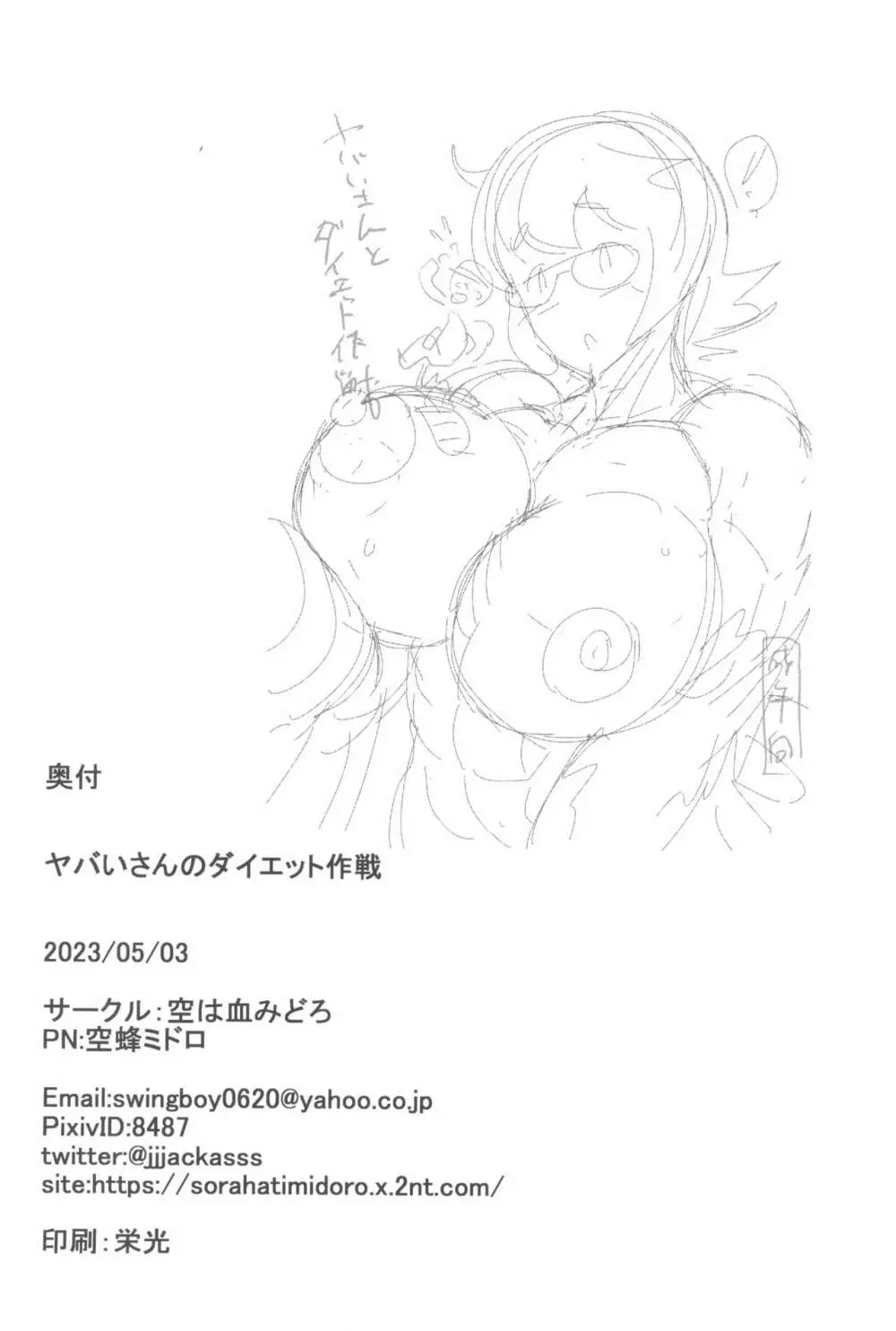 ヤバいさんのダイエット作戦 - page18