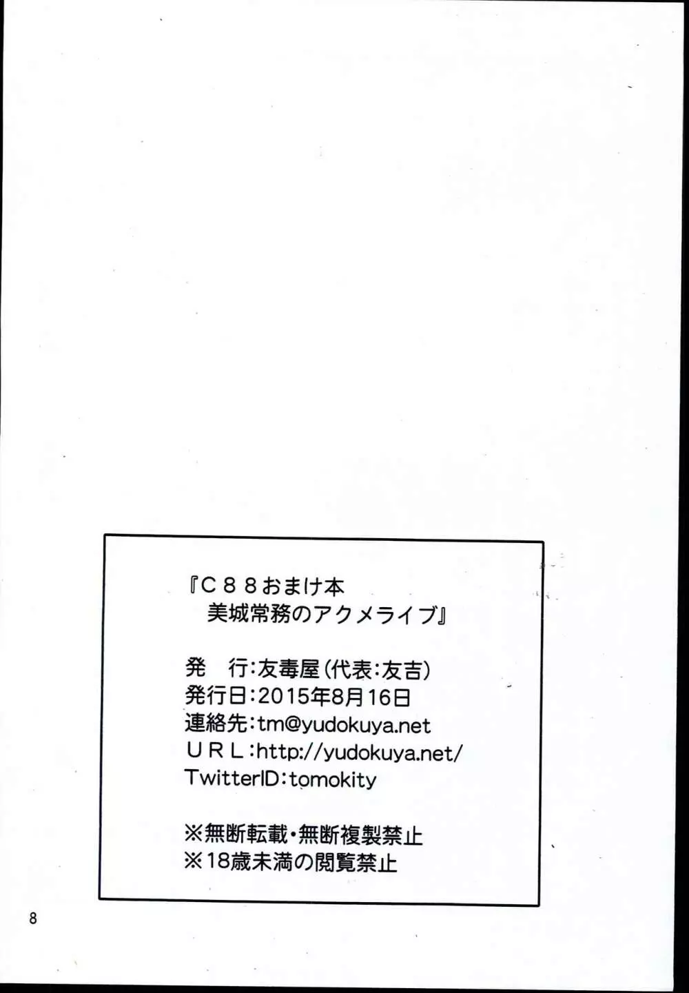 美城常務のアクメライブ - page8