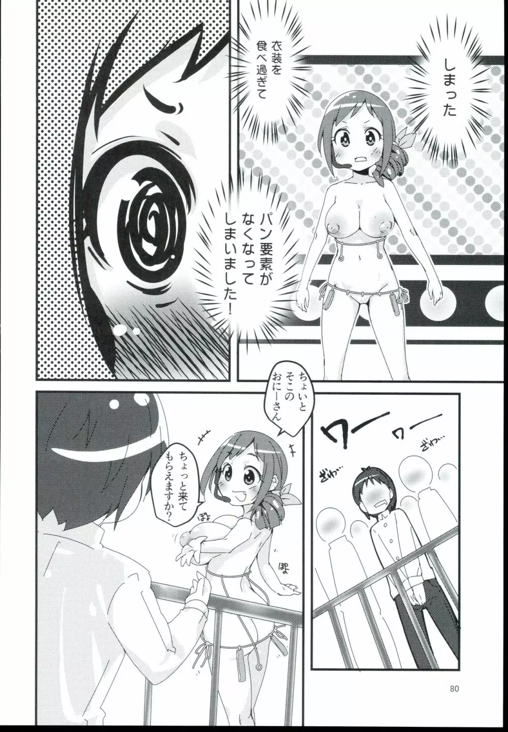 大孕みちると春のパンパン祭り - page80