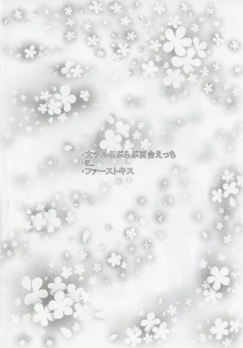 大チルらぶらぶ百合えっち - page3