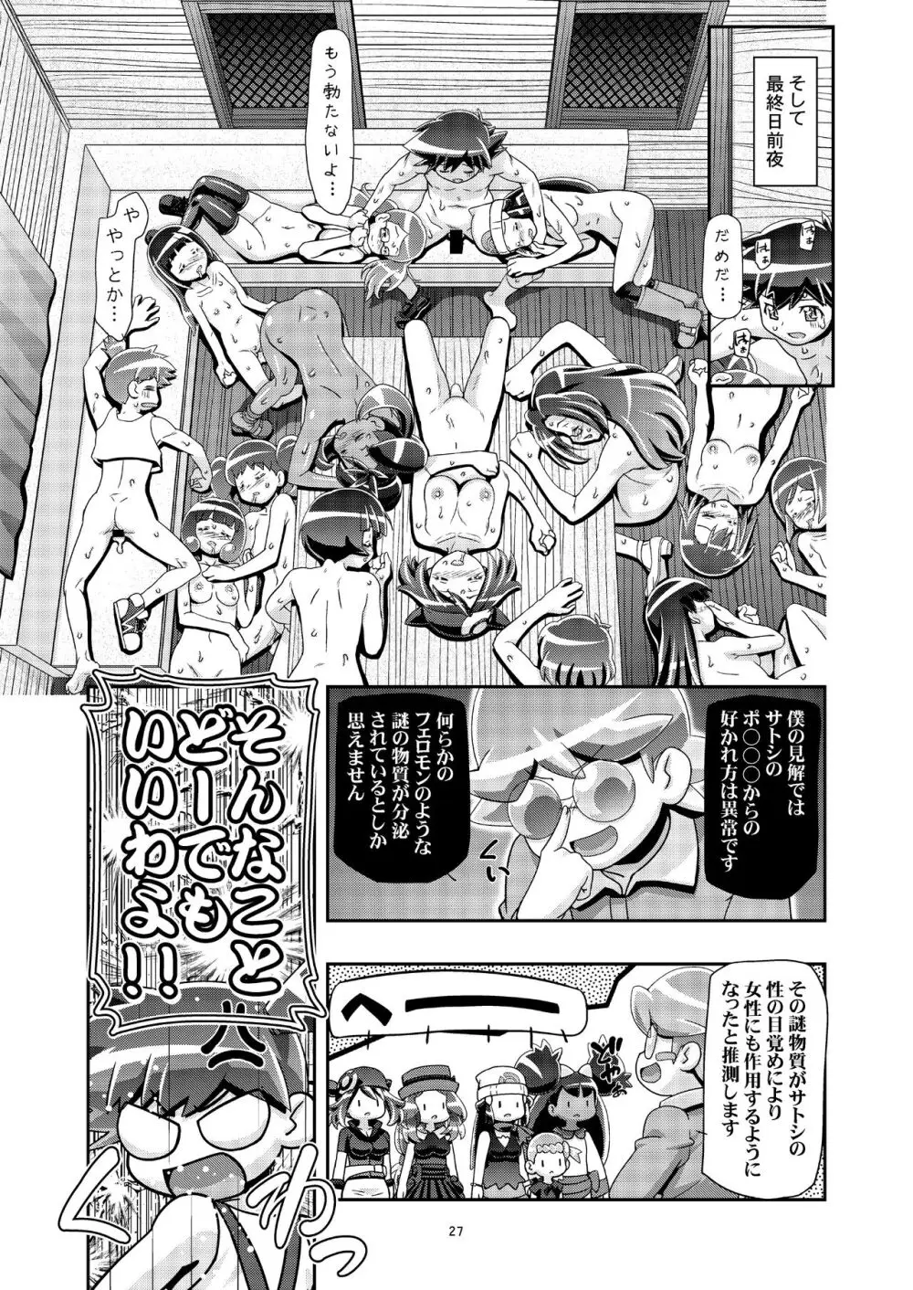 PM GALS サトシ無双 - page26