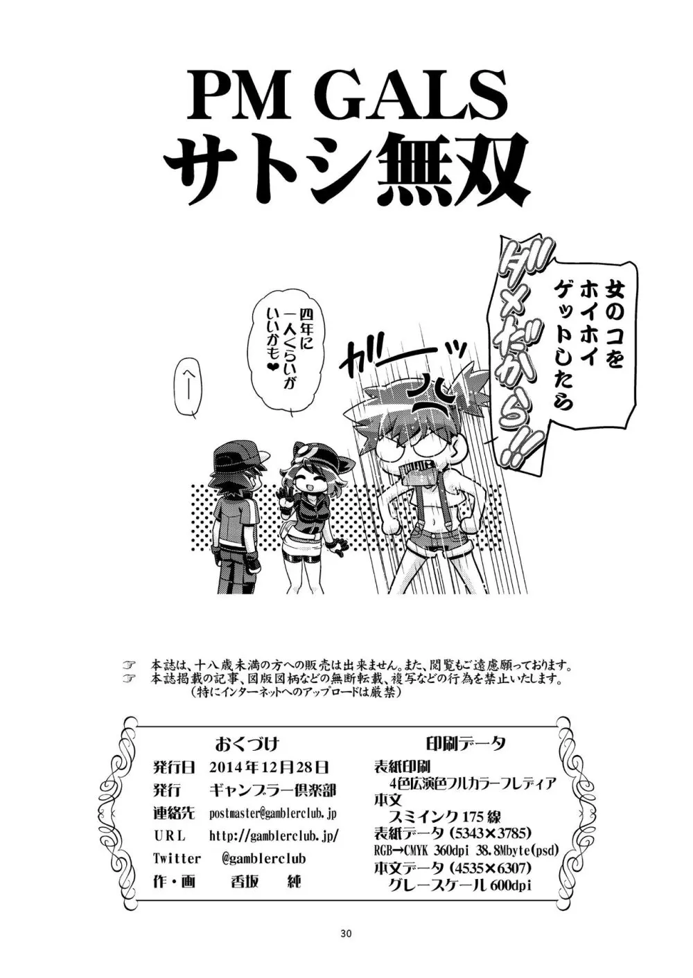 PM GALS サトシ無双 - page29