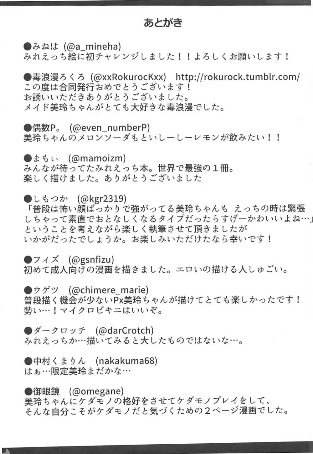 みれえっち合同誌 えっちじゃないモンッ!! - page65