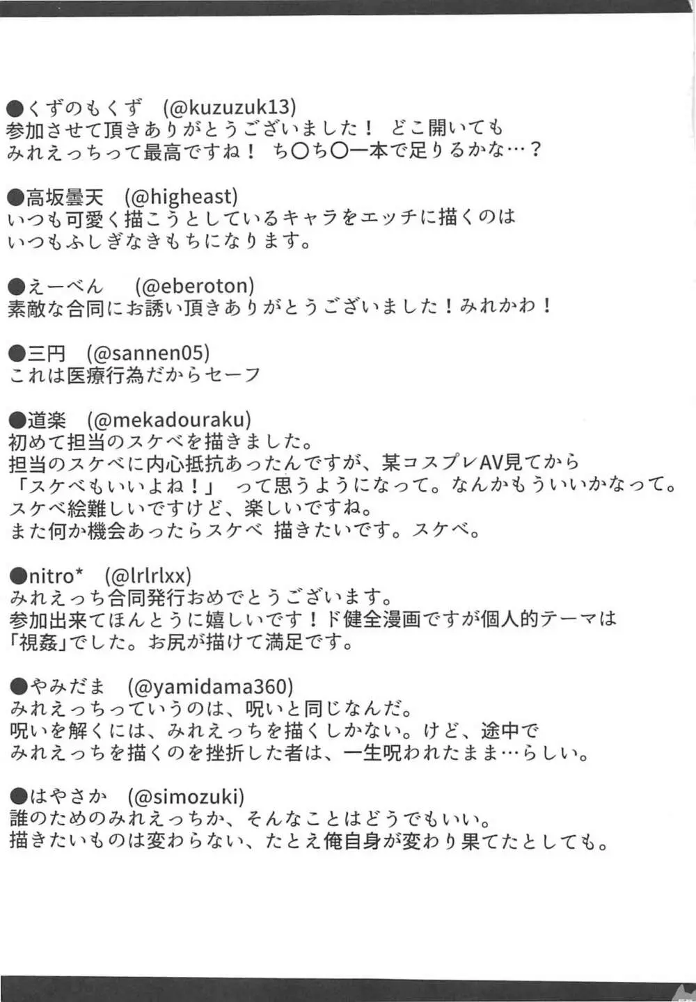 みれえっち合同誌 えっちじゃないモンッ!! - page66