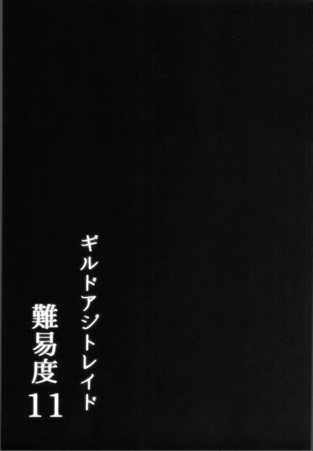 ギルドアジトレイド難易度11 - page18