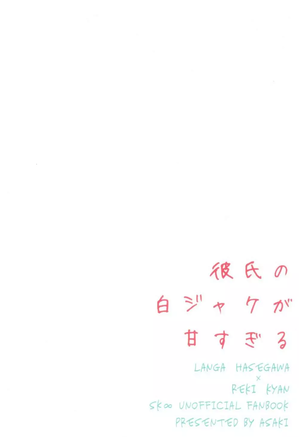 彼氏の白ジャケが甘すぎる - page18