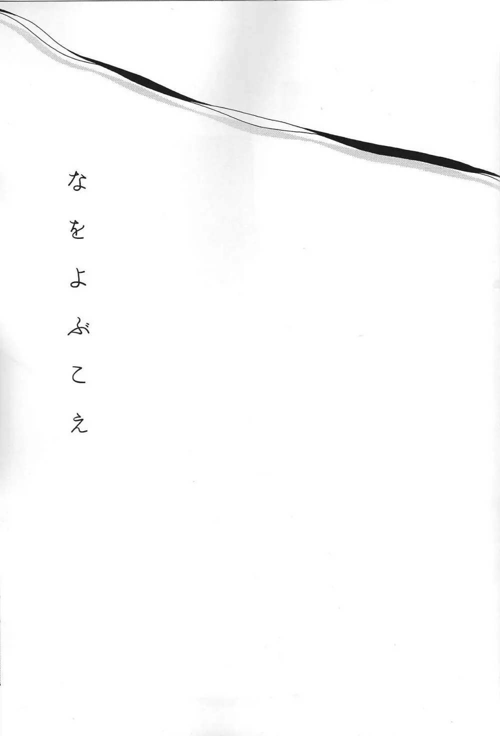 なをよぶこえ - page2
