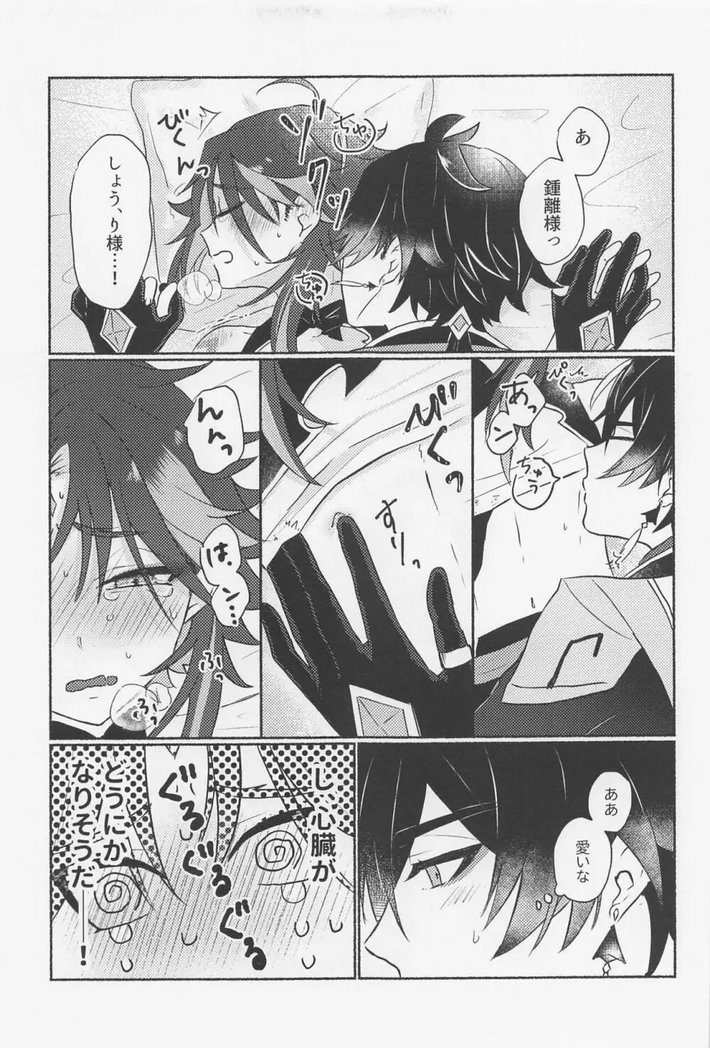 鍾離様には××できません！ - page20