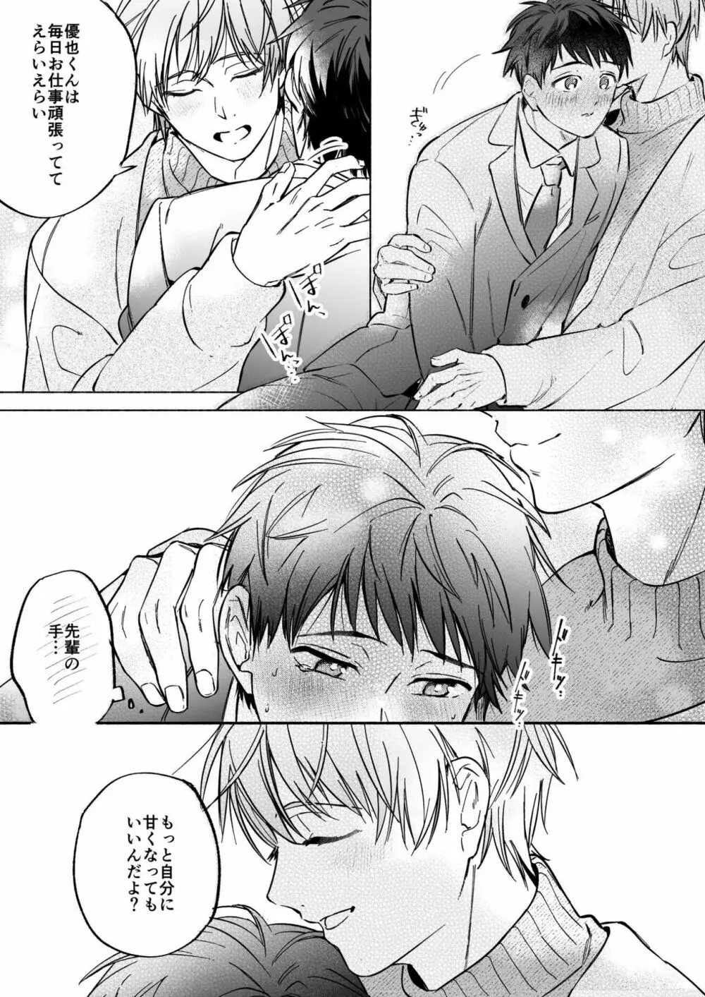 社畜リーマンとろ甘よしよしえっち - page9