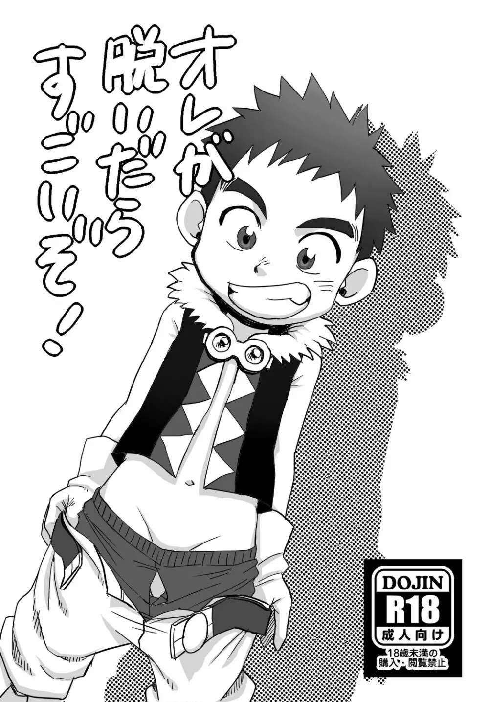 オレが脱いだらすごいぞ!