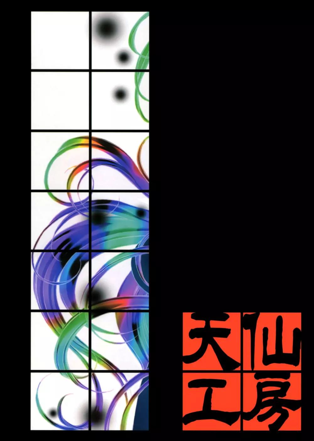 光あるうちに光の中を歩け - page35