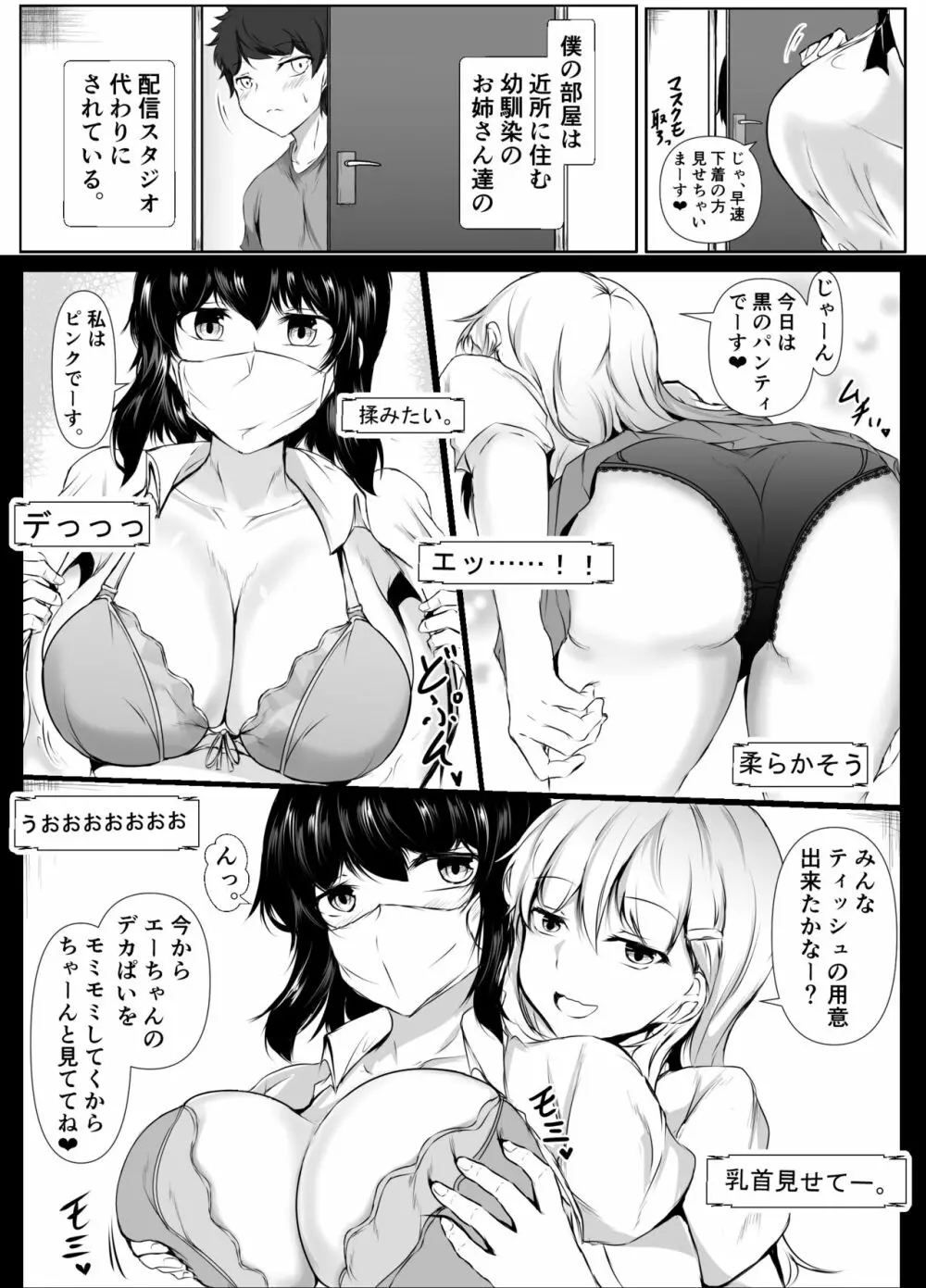 僕の家が幼馴染のお姉ちゃん達の配信部屋にされてる件 - page3