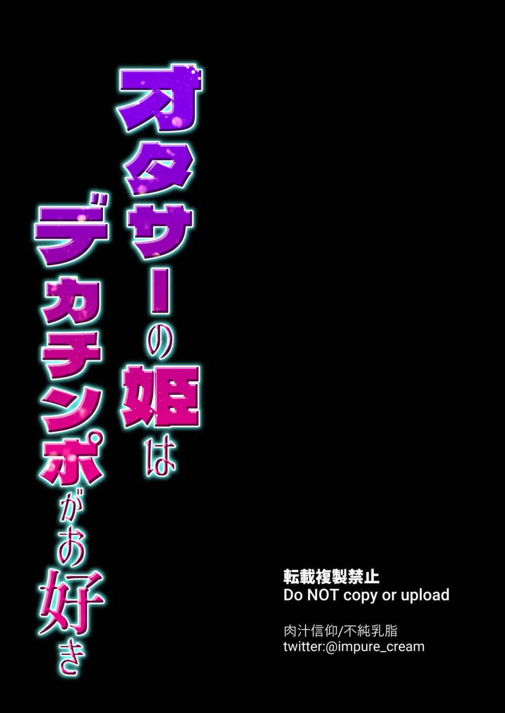 オタサーの姫はデカチンポがお好き - page31