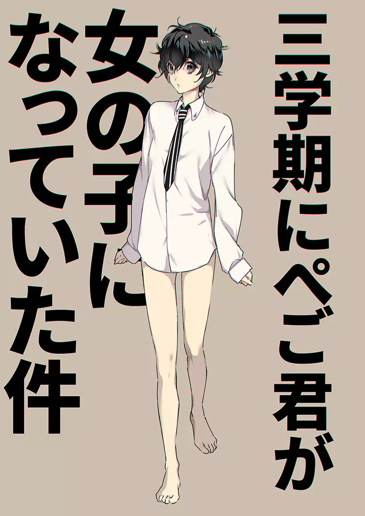 三学期にぺご君が女の子になっていた件 - page1