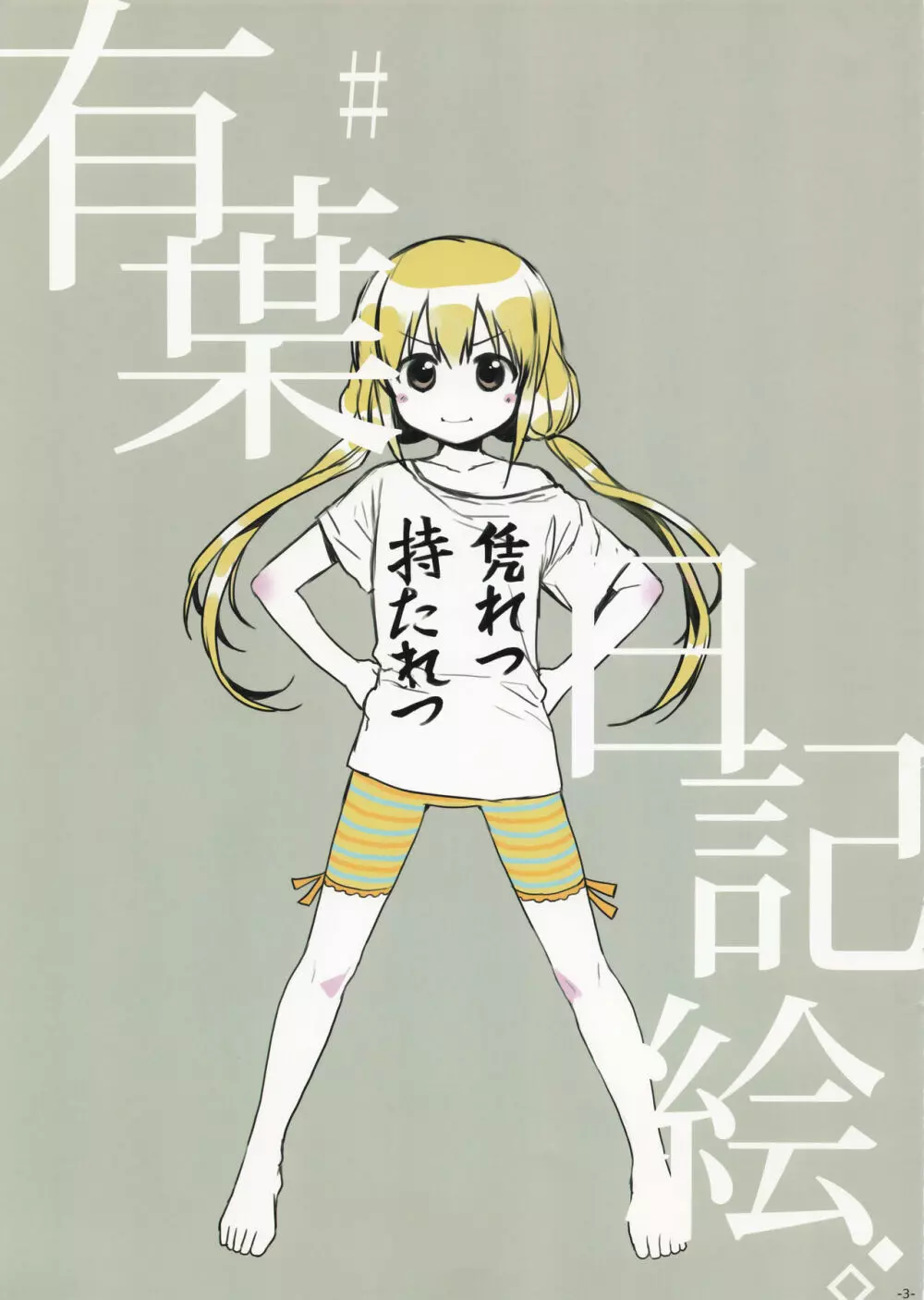 有葉日記絵 # - page3