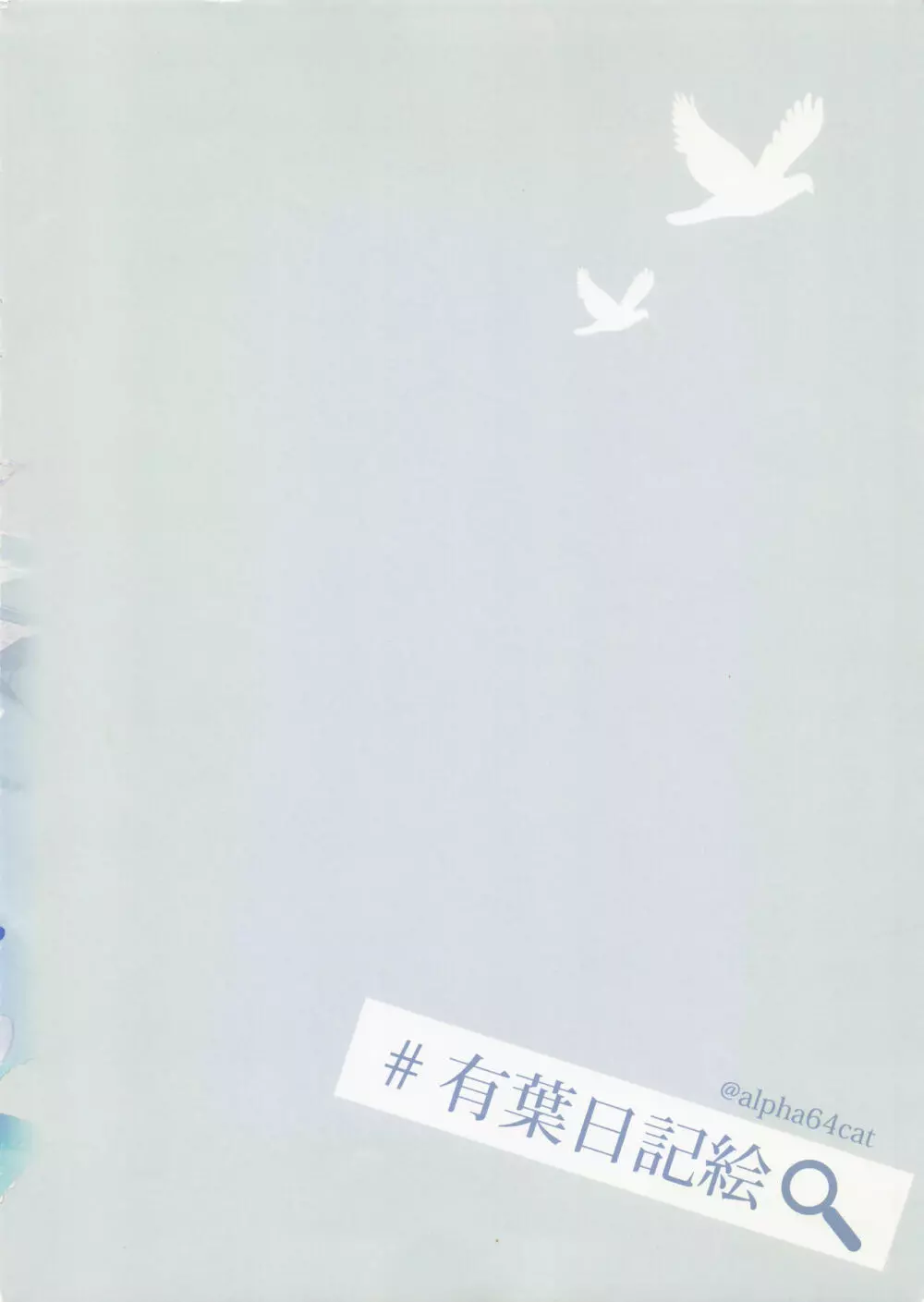 有葉日記絵 # - page36