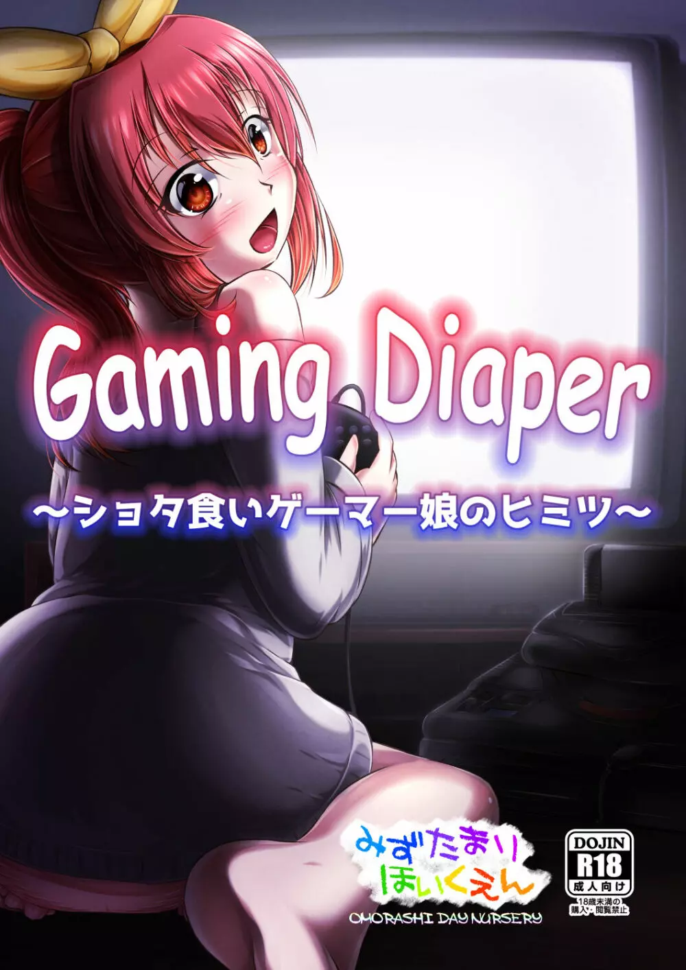 Gaming Diaper ～ショタ食いゲーマー女子のヒミツ～