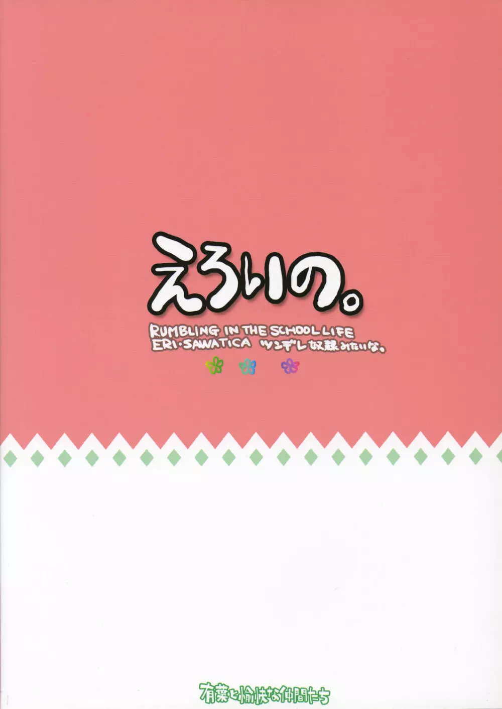 えろいの。 - page26