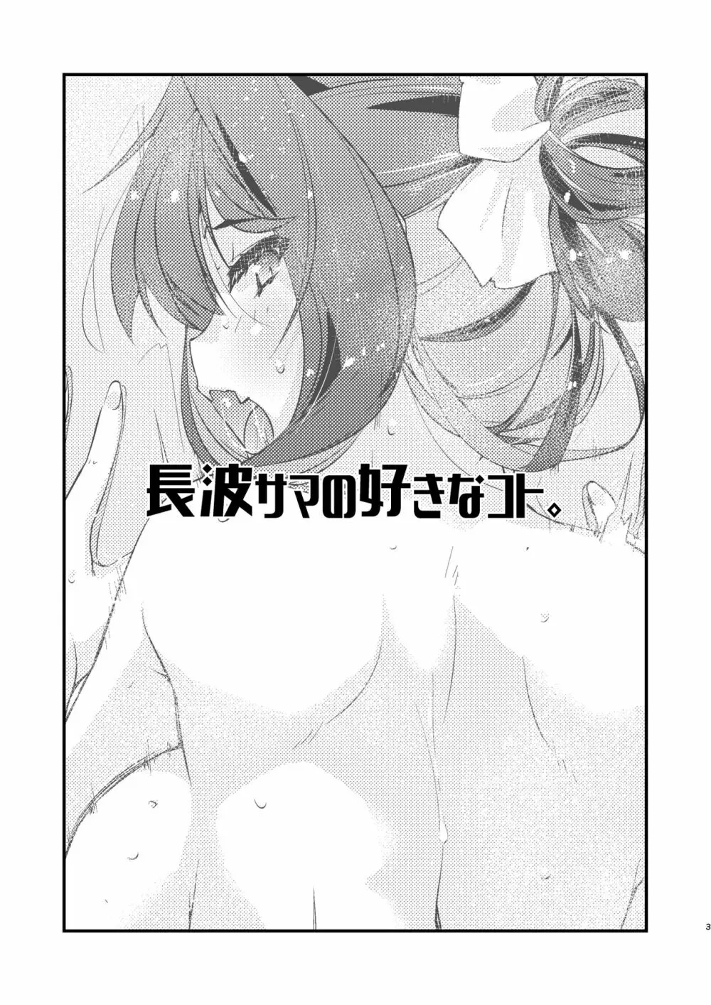 長波サマの好きなコト。 - page2