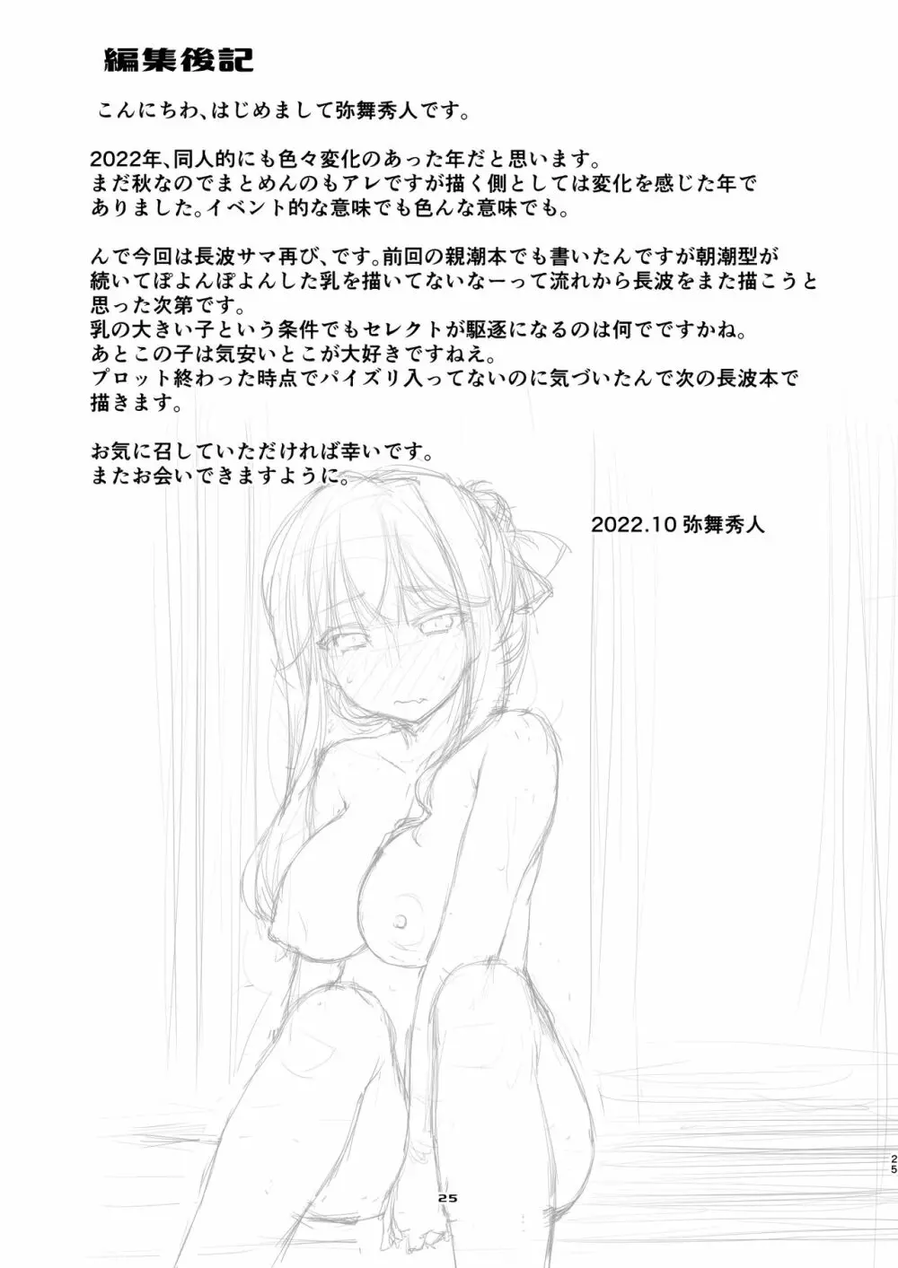 長波サマの好きなコト。 - page24