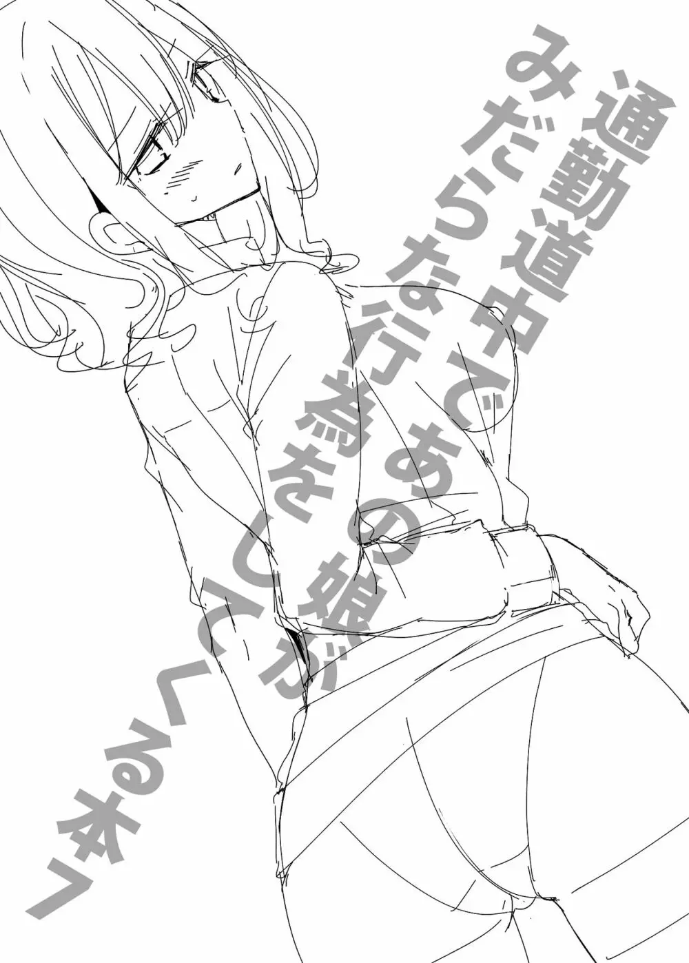 通勤道中であの娘がみだらな行为をしてくる本7 - page29