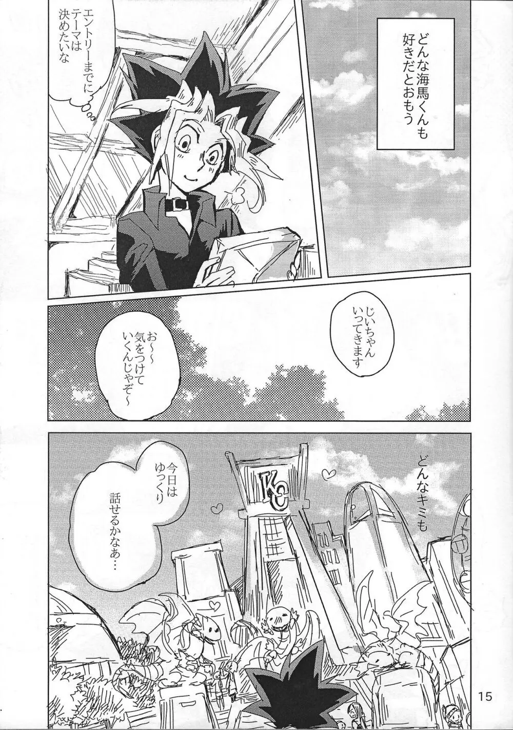 ちょっと待ってよ海馬くん - page14