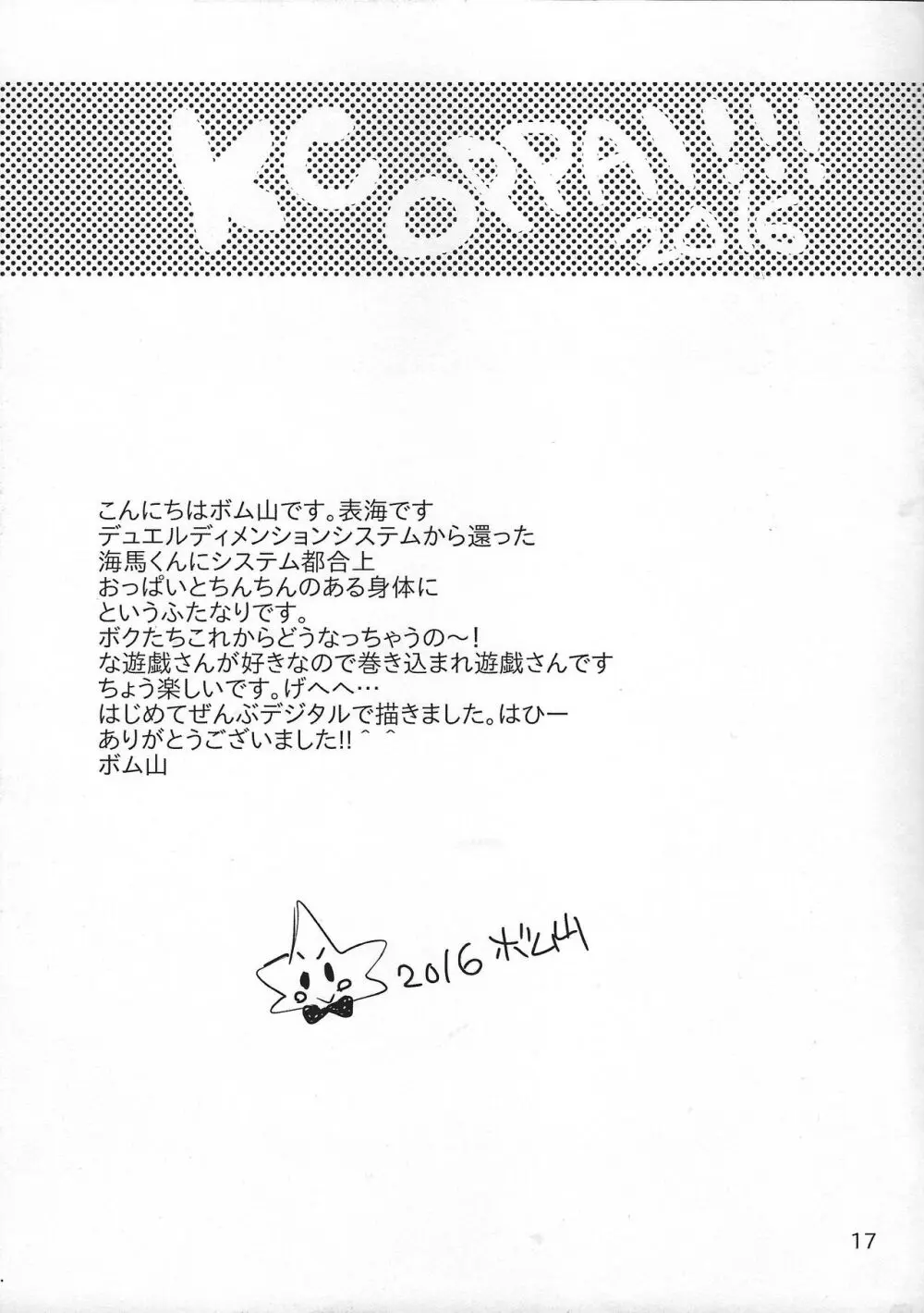 ちょっと待ってよ海馬くん - page16