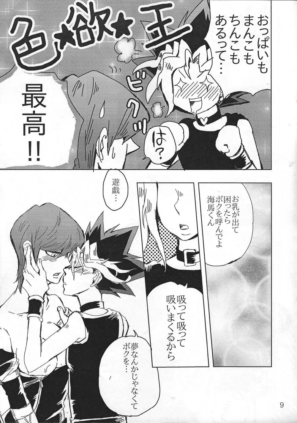 ちょっと待ってよ海馬くん - page8