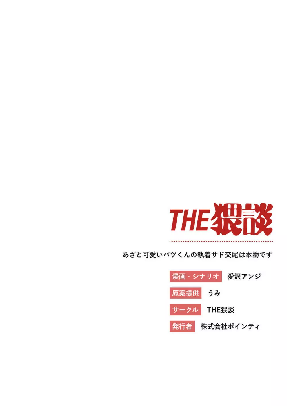 あざと可愛い✕くんの執着サド交尾は本物です - page48