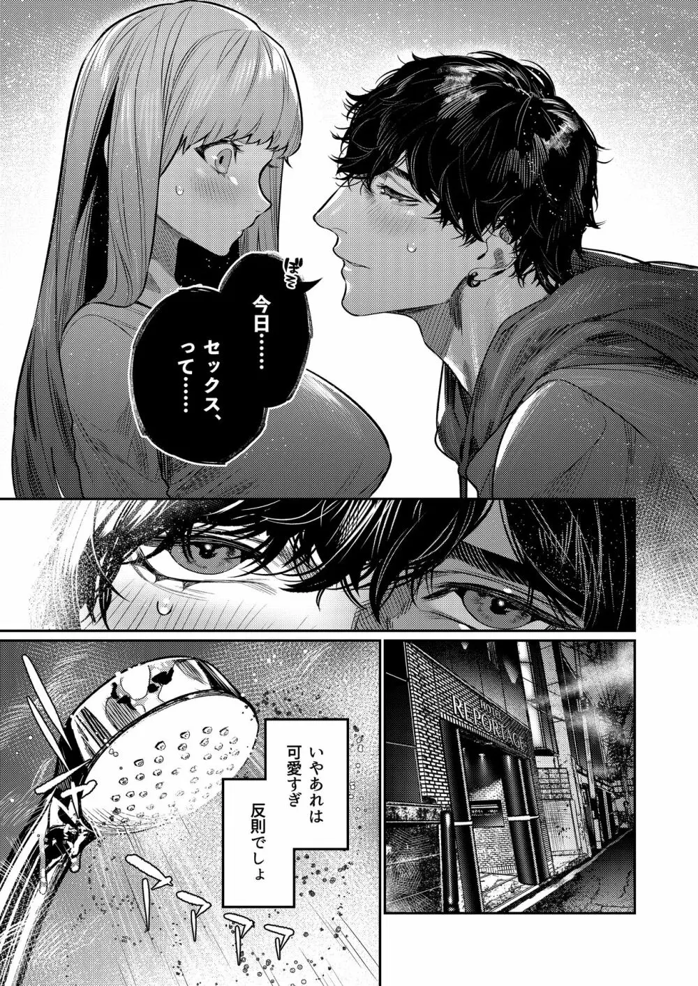 あざと可愛い✕くんの執着サド交尾は本物です - page9