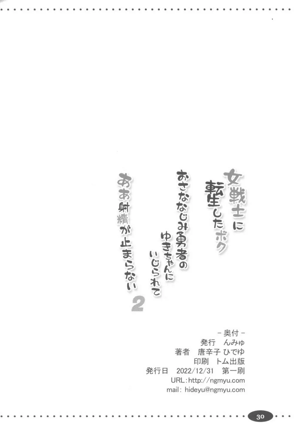 女戦士に転生したボクおさななじみ勇者のゆきちゃんにいじられああ射精が止まらない２ - page30