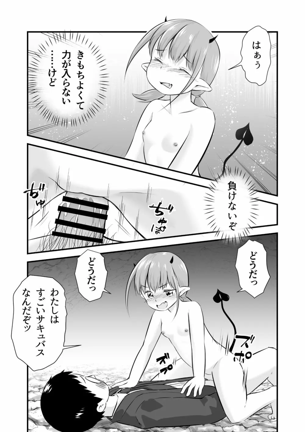 欲求不満のロリサキュバスはもう我慢できない - page22
